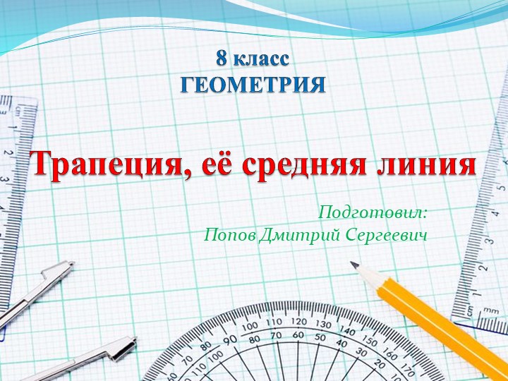 Презентация по геометрии на тему "Трапеция, её средняя линия" (8 класс) - Скачать школьные презентации PowerPoint бесплатно | Портал бесплатных презентаций school-present.com
