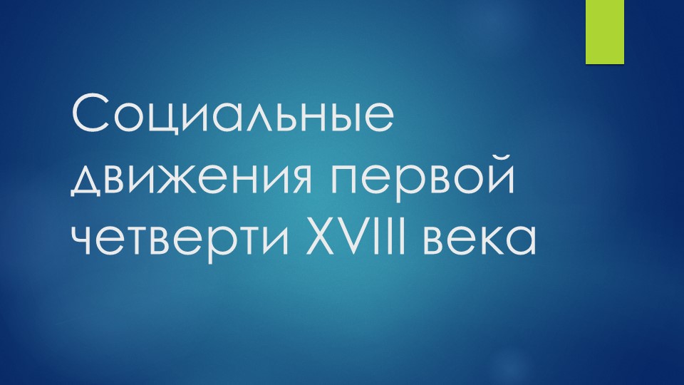 Социальные движения первой четверти XVIII века - Скачать школьные презентации PowerPoint бесплатно | Портал бесплатных презентаций school-present.com