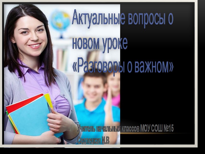 Выступление на районном фестивале на тему "Актуальные вопросы о новом уроке "Разговоры о важном"" - Скачать школьные презентации PowerPoint бесплатно | Портал бесплатных презентаций school-present.com