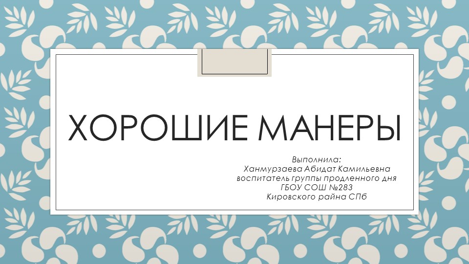 Презентация занятия в группе продленного дня "Хорошие манеры" (1 класс) - Скачать школьные презентации PowerPoint бесплатно | Портал бесплатных презентаций school-present.com