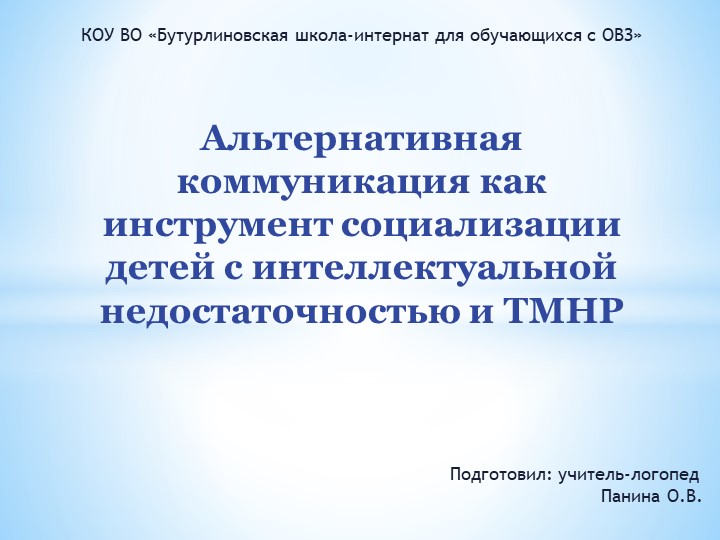Презентация "Альтернативная коммуникация как инструмент социализации детей с интеллектуальной недостаточностью и ТМНР" - Скачать школьные презентации PowerPoint бесплатно | Портал бесплатных презентаций school-present.com