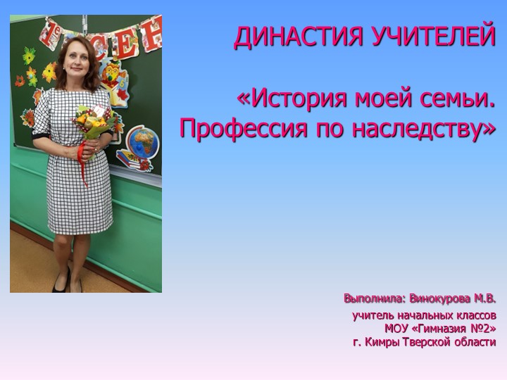 Презентация на тему "Профессия по наследству". - Скачать школьные презентации PowerPoint бесплатно | Портал бесплатных презентаций school-present.com