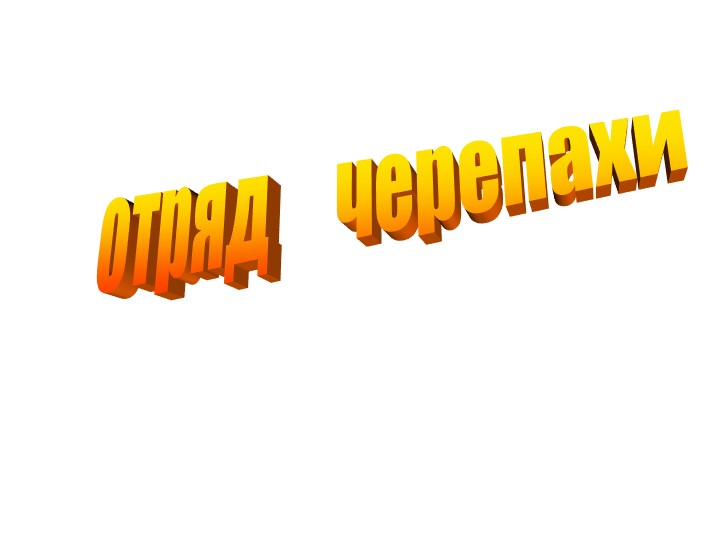 Презентация по биологии на тему "Отряд Черепахи" (7 класс) - Скачать школьные презентации PowerPoint бесплатно | Портал бесплатных презентаций school-present.com