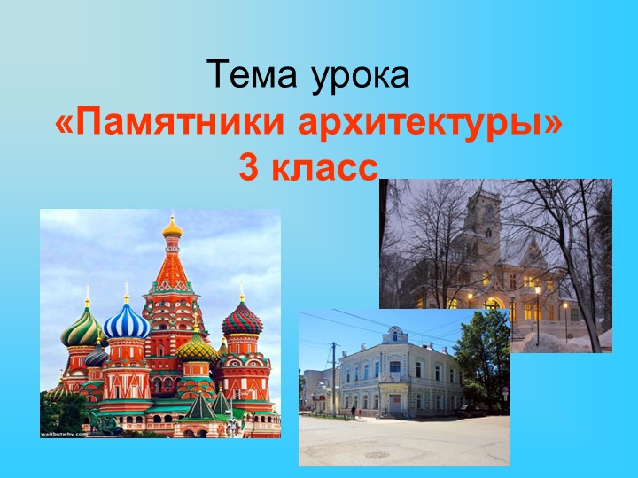 Презентация по изобразительному искусству "Памятники архитектуры" (3 класс) - Скачать школьные презентации PowerPoint бесплатно | Портал бесплатных презентаций school-present.com