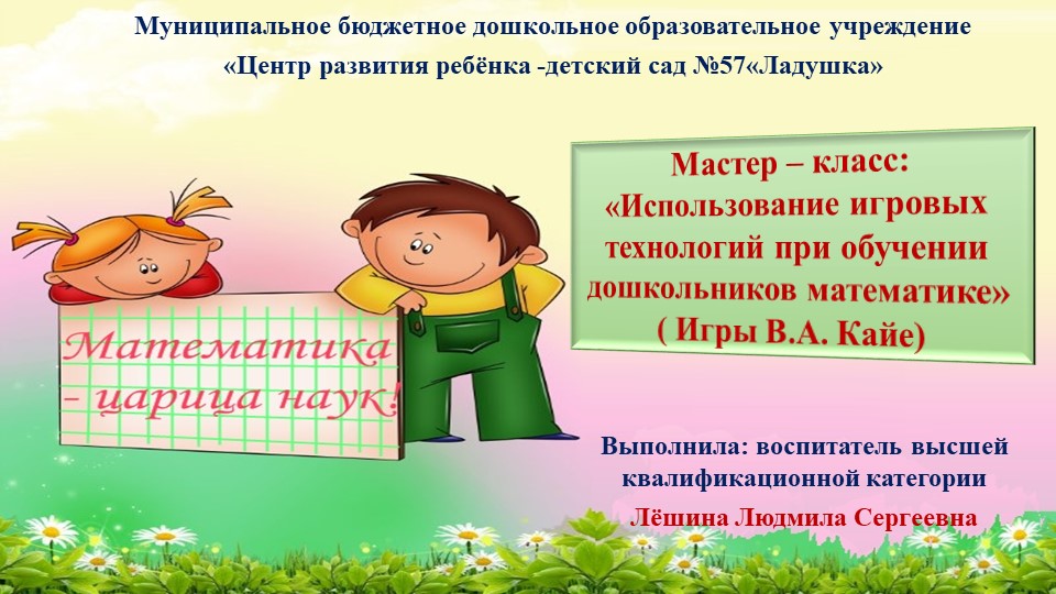 Мастер – класс: «Использование игровых технологий при обучении дошкольников математике» ( Игры В.А. Кайе) - Скачать школьные презентации PowerPoint бесплатно | Портал бесплатных презентаций school-present.com