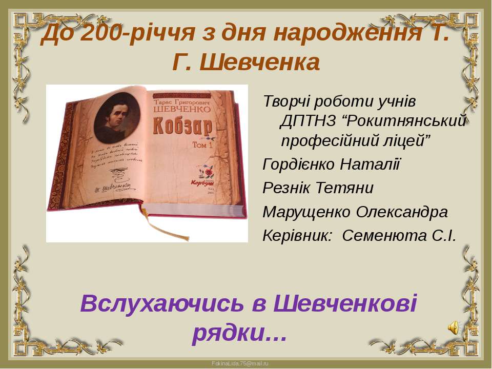 200 - річчя з дня народження Т.Г. Шевченка - Скачать школьные презентации PowerPoint бесплатно | Портал бесплатных презентаций school-present.com