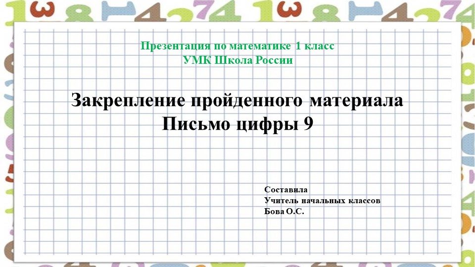 Презентация по математике на тему "Цифра 9" - Скачать школьные презентации PowerPoint бесплатно | Портал бесплатных презентаций school-present.com