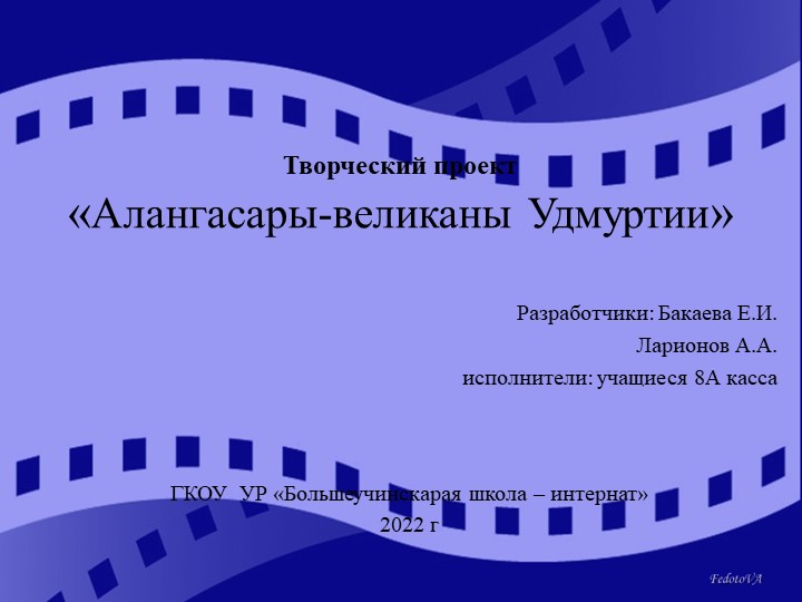Творческий проект «Алангасары-великаны Удмуртии» - Скачать школьные презентации PowerPoint бесплатно | Портал бесплатных презентаций school-present.com