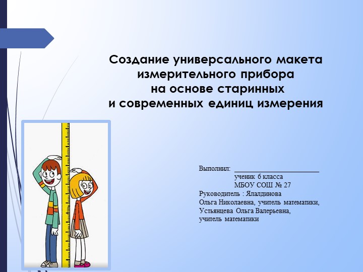 Презентация по математике "Создание универсального макета измерительного прибора на основе старинных и современных единиц измерения"(6 класс) - Скачать школьные презентации PowerPoint бесплатно | Портал бесплатных презентаций school-present.com
