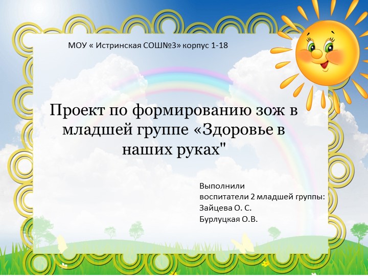 Презентация " Здоровье в наших руках" в младшей группе - Скачать школьные презентации PowerPoint бесплатно | Портал бесплатных презентаций school-present.com