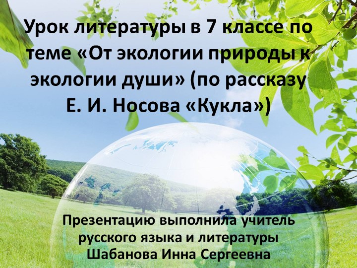 Презентация к открытому уроку по литературе в 7 классе "От экологии природы к экологии души" (по рассказу Е.И. Носова "Кукла") - Скачать школьные презентации PowerPoint бесплатно | Портал бесплатных презентаций school-present.com