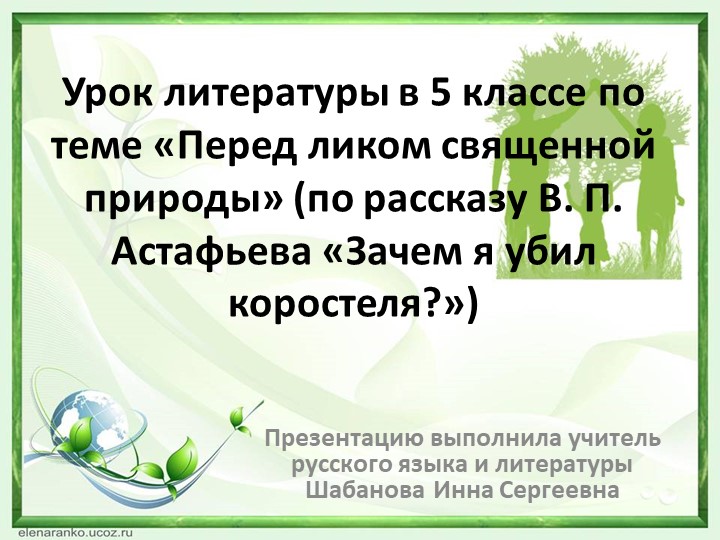 Презентация к открытому уроку по литературе в 5 классе "Перед ликом священной природы" (по рассказу В.П. Астафьева "Зачем я убил коростеля?") - Скачать школьные презентации PowerPoint бесплатно | Портал бесплатных презентаций school-present.com