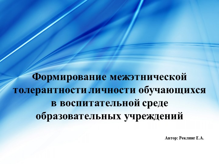 Презентация Формирование межэтнической толерантности личности обучающихся в воспитательной среде образовательных учреждений - Скачать школьные презентации PowerPoint бесплатно | Портал бесплатных презентаций school-present.com