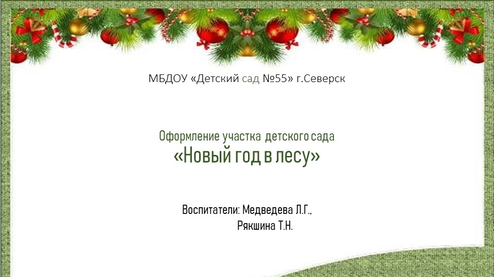Презентация "Оформление новогоднего участка в ДОУ" - Скачать школьные презентации PowerPoint бесплатно | Портал бесплатных презентаций school-present.com