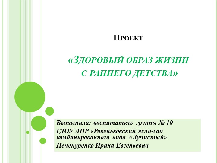 Презентация "Проект "Здоровый образ жизни с раннего детства" - Скачать школьные презентации PowerPoint бесплатно | Портал бесплатных презентаций school-present.com