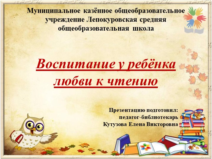 Презентация на тему "Воспитание у читателя младшего и среднего школьного возраста любви к чтению" - Скачать школьные презентации PowerPoint бесплатно | Портал бесплатных презентаций school-present.com
