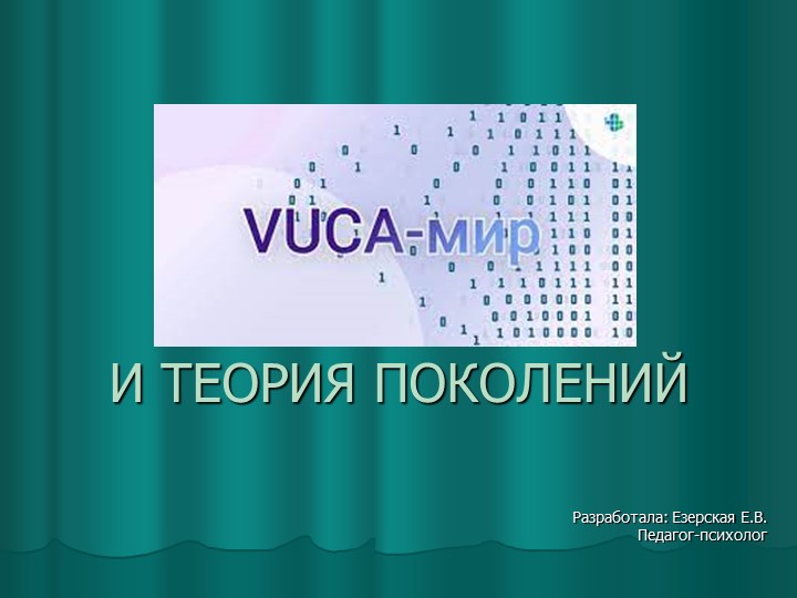 Презентация для педагогов на тему "VUCA-мир и теория поколений" - Скачать школьные презентации PowerPoint бесплатно | Портал бесплатных презентаций school-present.com