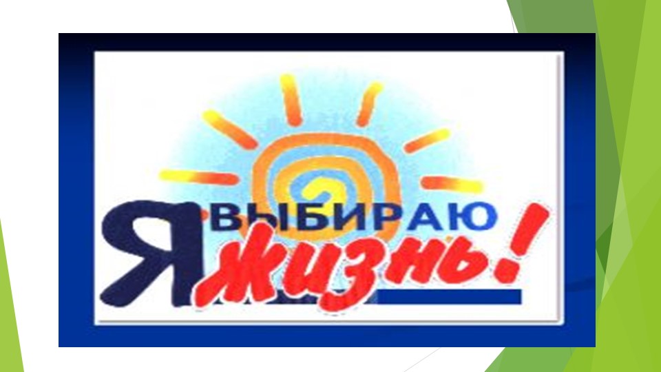 Классный час "Я выбираю жизнь" - Скачать школьные презентации PowerPoint бесплатно | Портал бесплатных презентаций school-present.com