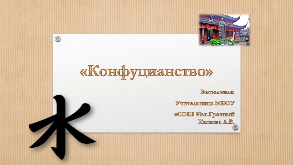 Презентация по философии на тему"Конфуцианство" - Скачать школьные презентации PowerPoint бесплатно | Портал бесплатных презентаций school-present.com