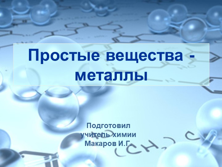 Презентация "Простые вещества - металлы" - Скачать школьные презентации PowerPoint бесплатно | Портал бесплатных презентаций school-present.com