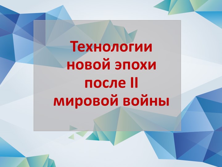 Презентация по истории на тему: "Технологии новой эпохи после II Мировой войны". - Скачать школьные презентации PowerPoint бесплатно | Портал бесплатных презентаций school-present.com
