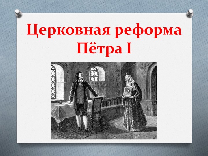 Презентация. Церковная реформа Пётра I - Скачать школьные презентации PowerPoint бесплатно | Портал бесплатных презентаций school-present.com