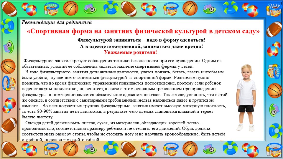 "Спортивная форма на занятиях физической культурой в детском саду" - Скачать школьные презентации PowerPoint бесплатно | Портал бесплатных презентаций school-present.com