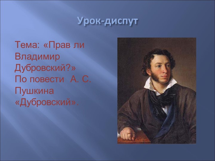 Конспект урока по литературе в 6 классе "Прав ли Дубровский?" - Скачать школьные презентации PowerPoint бесплатно | Портал бесплатных презентаций school-present.com