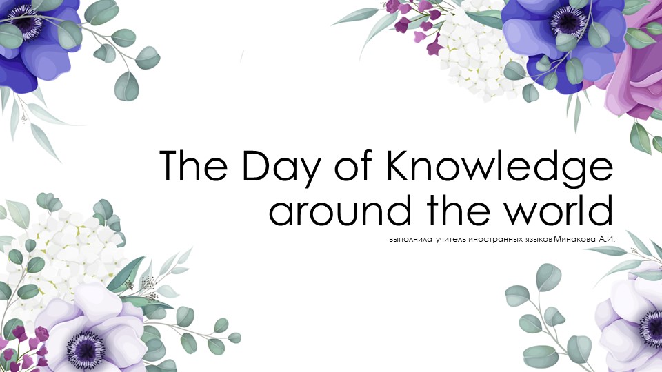 Презентация к уроку английского языка на тему "День знаний" (11 класс) - Скачать школьные презентации PowerPoint бесплатно | Портал бесплатных презентаций school-present.com