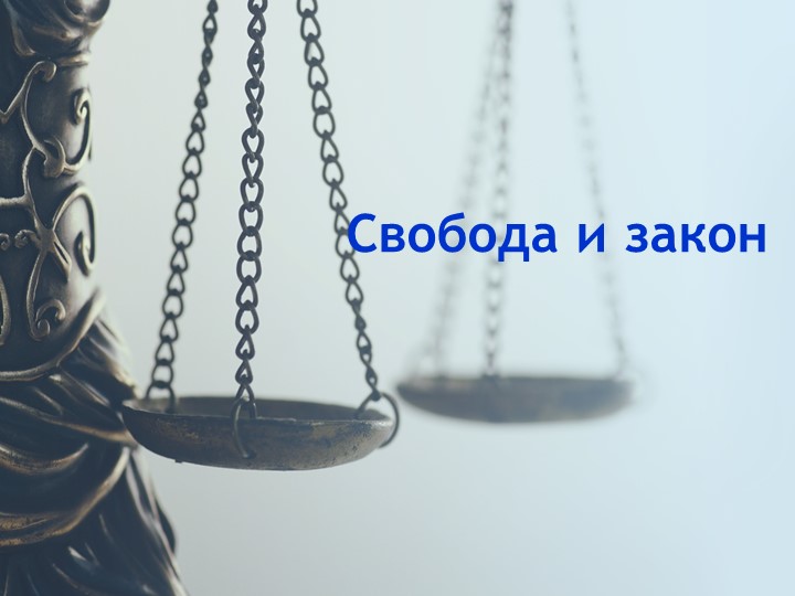 Презентация "Свобода и закон" - Скачать школьные презентации PowerPoint бесплатно | Портал бесплатных презентаций school-present.com