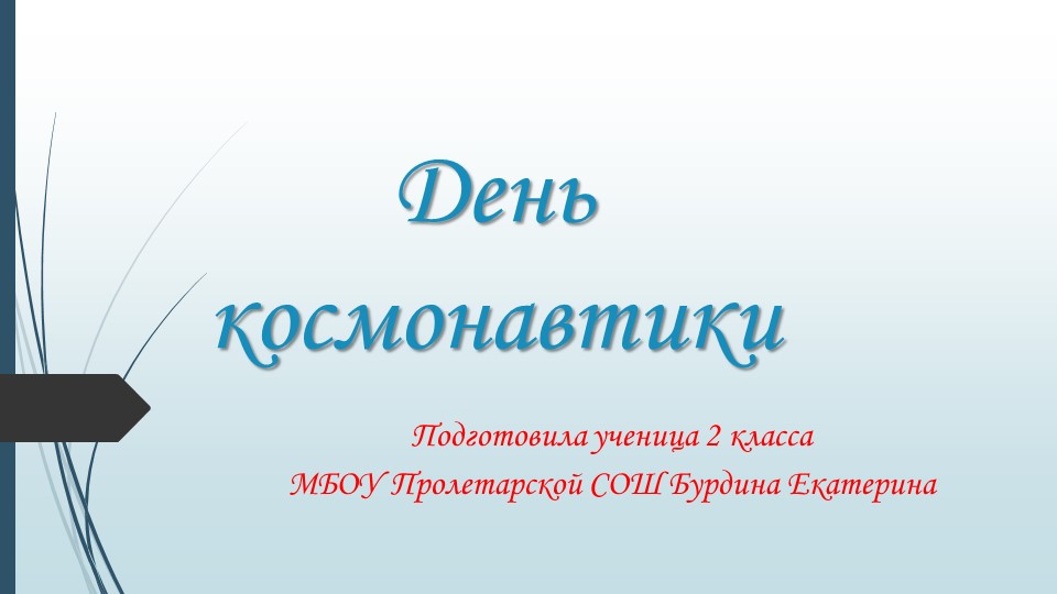 Презентация ко Дню космонавтики - Скачать школьные презентации PowerPoint бесплатно | Портал бесплатных презентаций school-present.com