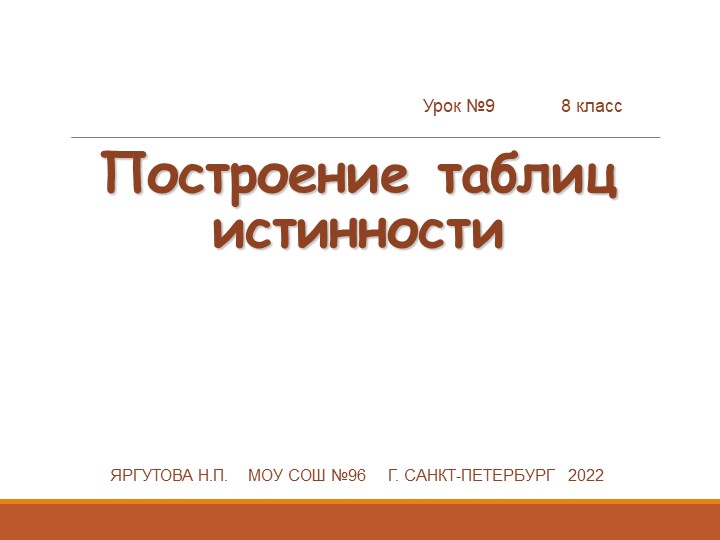 Презентация по информатике "Построение таблиц истинности" (8 класс) - Скачать школьные презентации PowerPoint бесплатно | Портал бесплатных презентаций school-present.com