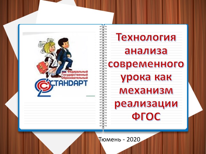 Презентация "Технология анализа современного урока как механизм реализации ФГОС" - Скачать школьные презентации PowerPoint бесплатно | Портал бесплатных презентаций school-present.com