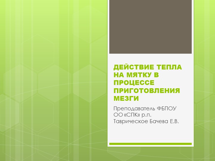 Презентация по теме: "Действия тепла на мятку в процессе приготовления" (МДК " технология и оборудование для ВТО" - Скачать школьные презентации PowerPoint бесплатно | Портал бесплатных презентаций school-present.com