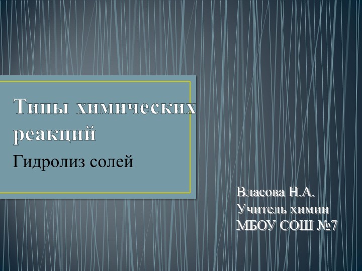 Разработка урока по химии «Гидролиз солей» (11 класс) - Скачать школьные презентации PowerPoint бесплатно | Портал бесплатных презентаций school-present.com