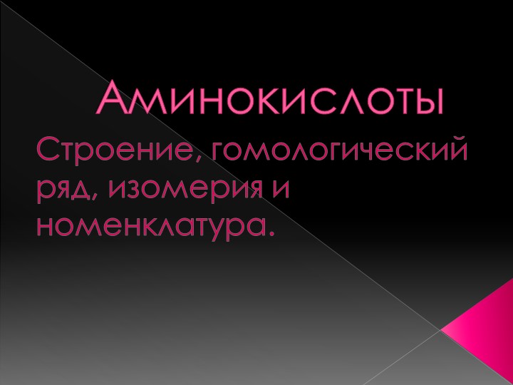 Разработка урока по химии «Аминокислоты» (10 класс) - Скачать школьные презентации PowerPoint бесплатно | Портал бесплатных презентаций school-present.com