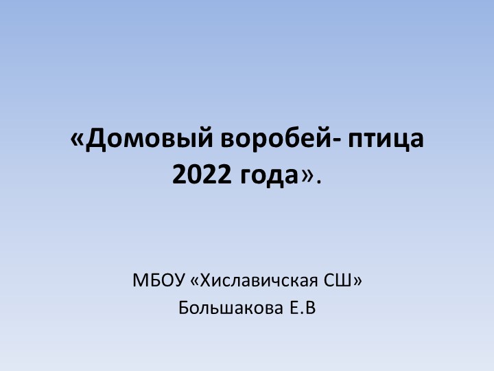 Птица России -воробей — копия.pptx - Скачать школьные презентации PowerPoint бесплатно | Портал бесплатных презентаций school-present.com