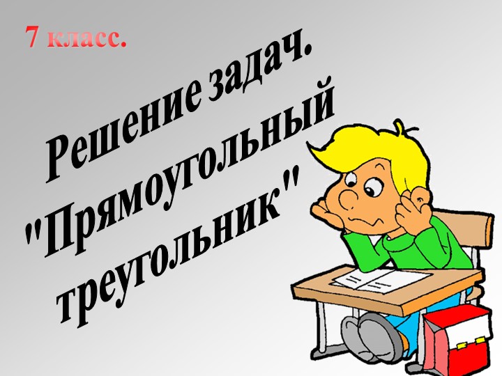 Презентация к уроку геометрии по теме "Прямоугольный треугольник" - Скачать школьные презентации PowerPoint бесплатно | Портал бесплатных презентаций school-present.com