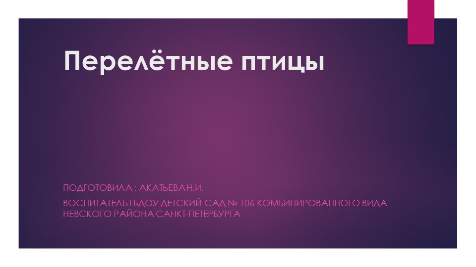 Презентация по познавательному развитию на тему "Перелётные птицы" - Скачать школьные презентации PowerPoint бесплатно | Портал бесплатных презентаций school-present.com