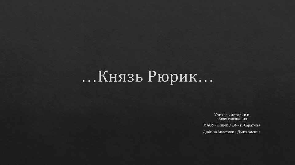 Презентация дополнительный материал "Рюрик" - Скачать школьные презентации PowerPoint бесплатно | Портал бесплатных презентаций school-present.com