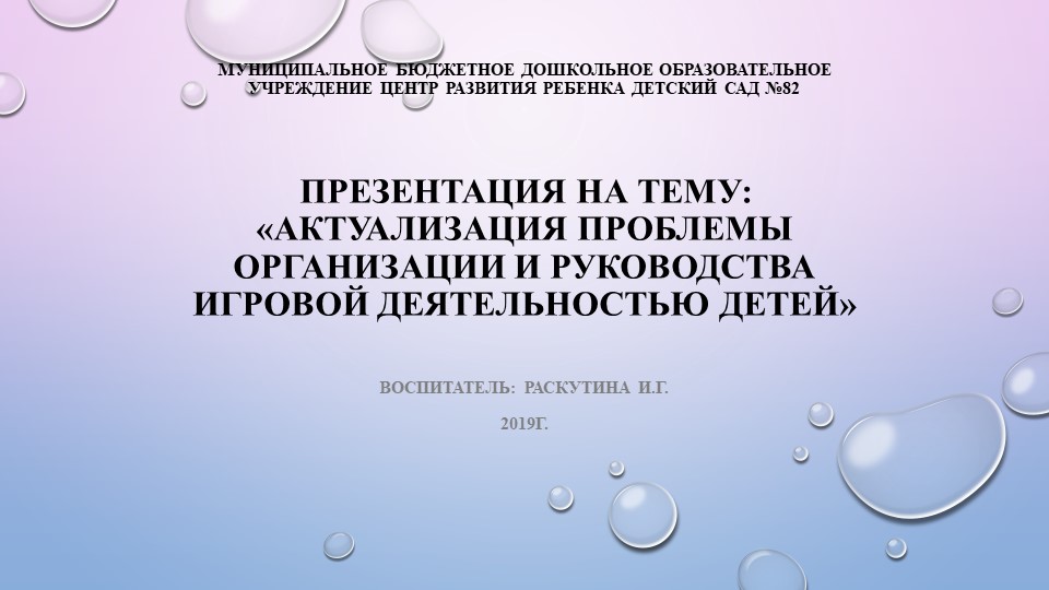 "Актуализация проблемы организации и руководства игровой деятельностью детей" - Скачать школьные презентации PowerPoint бесплатно | Портал бесплатных презентаций school-present.com