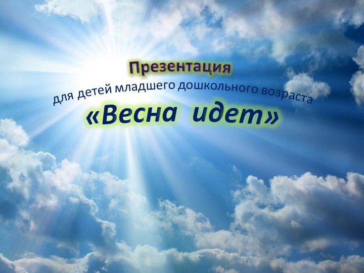 Презентация "Весна идет " - Скачать школьные презентации PowerPoint бесплатно | Портал бесплатных презентаций school-present.com