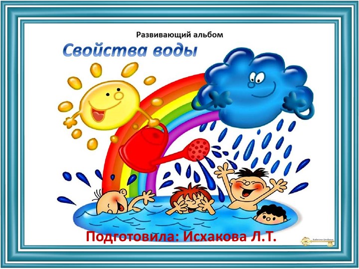 Презентация для детей "Свойства Воды" - Скачать школьные презентации PowerPoint бесплатно | Портал бесплатных презентаций school-present.com