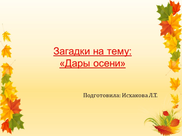 Презентация "Загадки про осенние дары" - Скачать школьные презентации PowerPoint бесплатно | Портал бесплатных презентаций school-present.com