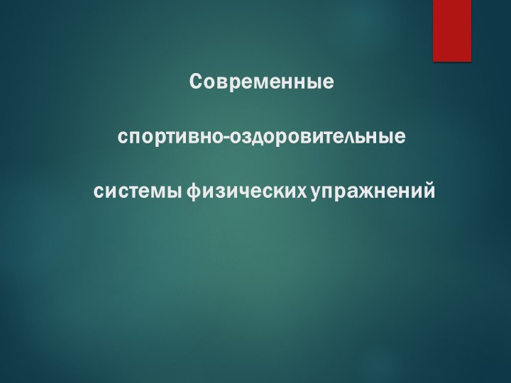 Презентация "Современные спортивно- оздоровительные системы физических упражнений" для студентов 1 курса - Скачать школьные презентации PowerPoint бесплатно | Портал бесплатных презентаций school-present.com