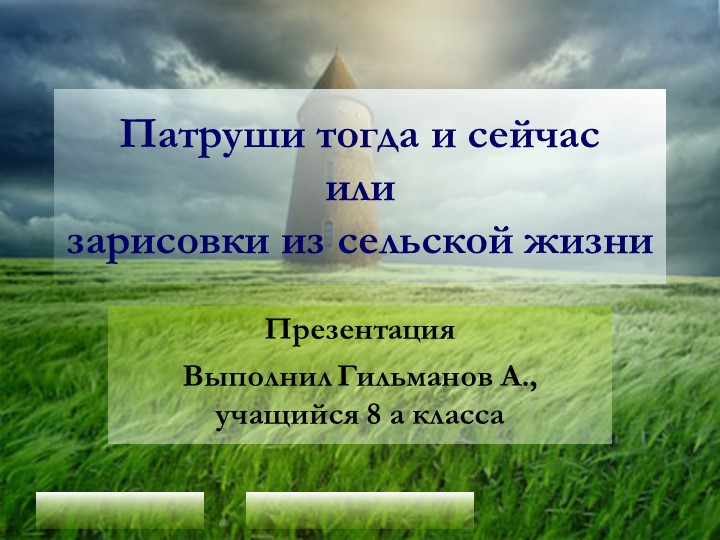 Презентация на тему "Село Патруши тогда и сейчас. Зарисовки из сельской жизни"" - Скачать школьные презентации PowerPoint бесплатно | Портал бесплатных презентаций school-present.com