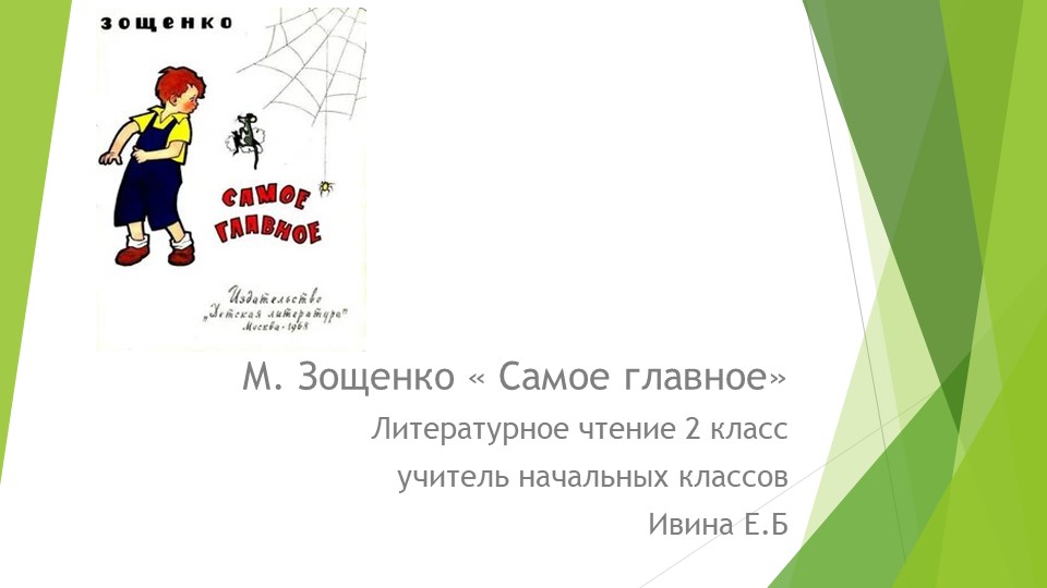 Презентация к уроку литературного чтения во 2 классе М. Зощенко " Самое главное" - Скачать школьные презентации PowerPoint бесплатно | Портал бесплатных презентаций school-present.com