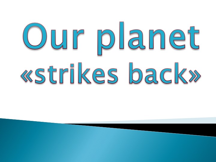 Презентация по теме " Nature strikes back" - Скачать школьные презентации PowerPoint бесплатно | Портал бесплатных презентаций school-present.com