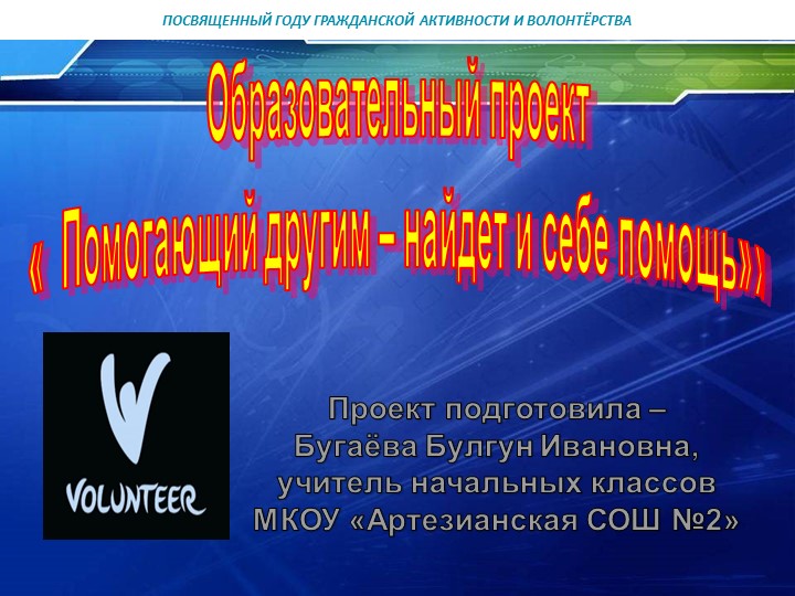 Образовательный проект "Помогающий другим - найдет и себе помощь" - Скачать школьные презентации PowerPoint бесплатно | Портал бесплатных презентаций school-present.com
