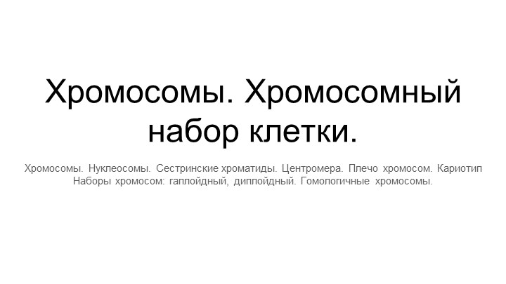 Презентация по биологии, углубленный курс Хромосомы. Хромосомный набор - Скачать школьные презентации PowerPoint бесплатно | Портал бесплатных презентаций school-present.com
